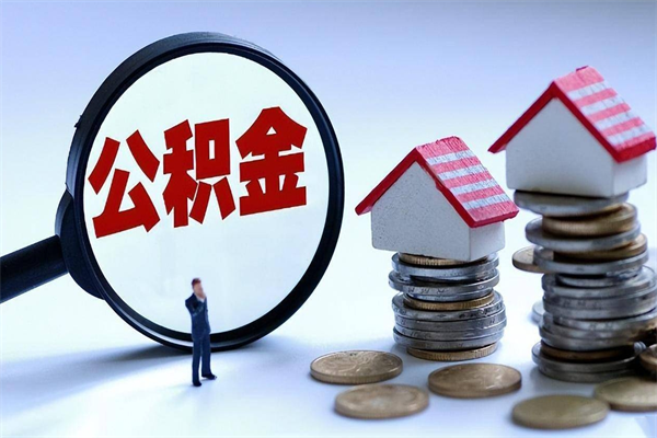 鸡西购房超过两年公积金怎么提取（购房时间超过2年还可以提取公积金吗）