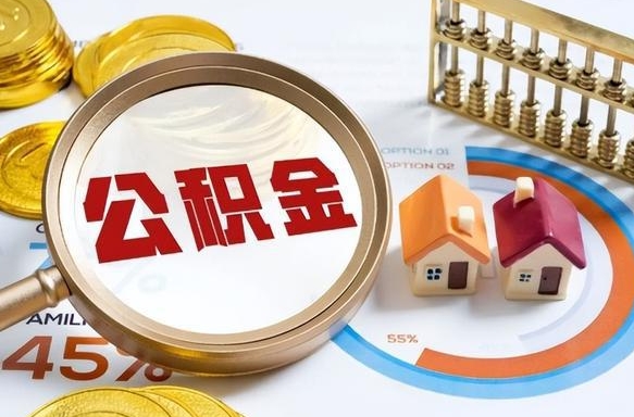 鸡西个人提取公积金办法（提取个人公积金的方法）